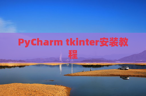 PyCharm tkinter安装教程 PyCharm tkinter安装教程